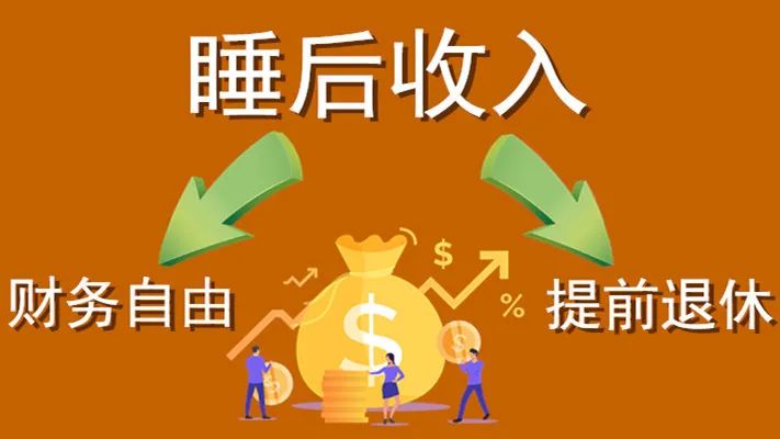 成年人想要有一份“睡后”稳定的收入，这个难不难！